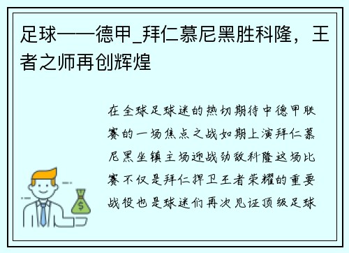 足球——德甲_拜仁慕尼黑胜科隆，王者之师再创辉煌