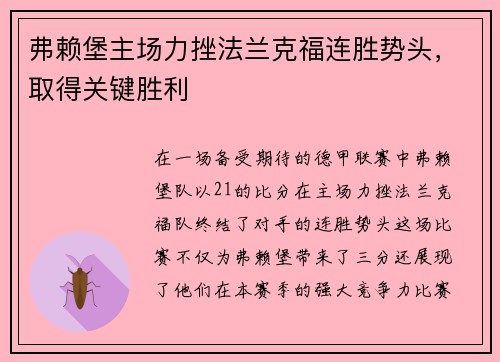 弗赖堡主场力挫法兰克福连胜势头，取得关键胜利