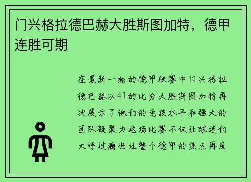 门兴格拉德巴赫大胜斯图加特，德甲连胜可期