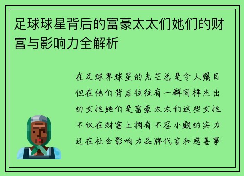 足球球星背后的富豪太太们她们的财富与影响力全解析