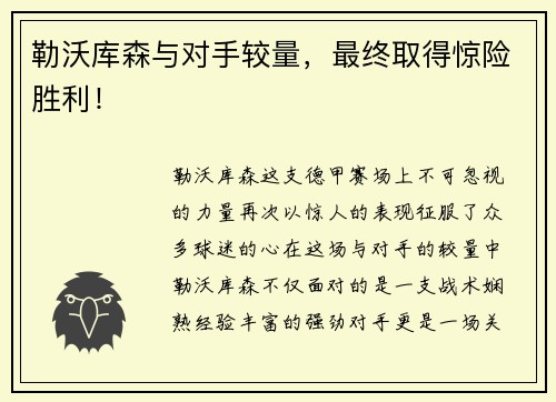 勒沃库森与对手较量，最终取得惊险胜利！