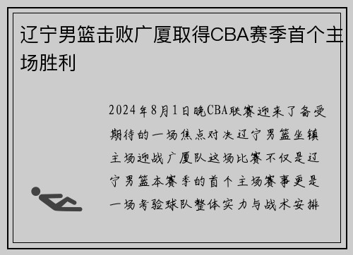 辽宁男篮击败广厦取得CBA赛季首个主场胜利