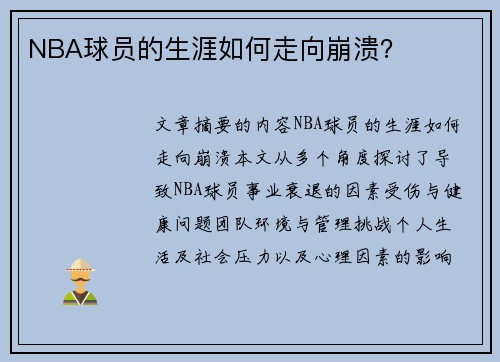 NBA球员的生涯如何走向崩溃？