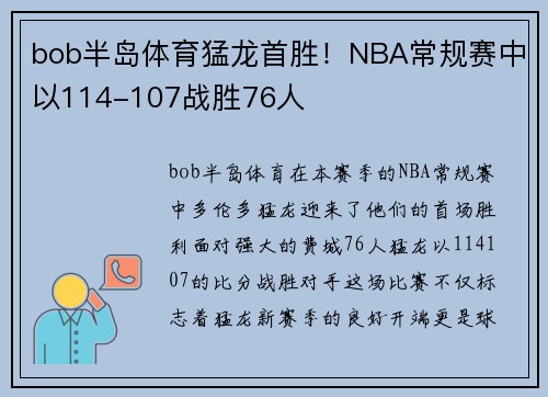 bob半岛体育猛龙首胜！NBA常规赛中以114-107战胜76人