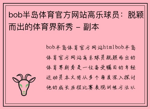 bob半岛体育官方网站高乐球员：脱颖而出的体育界新秀 - 副本