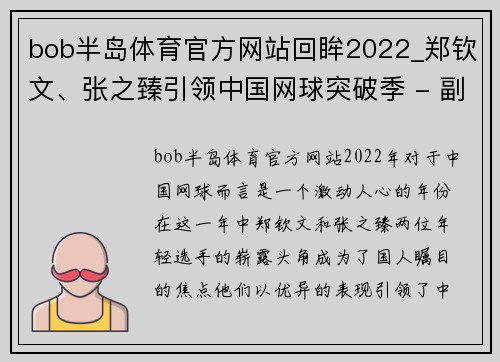 bob半岛体育官方网站回眸2022_郑钦文、张之臻引领中国网球突破季 - 副本