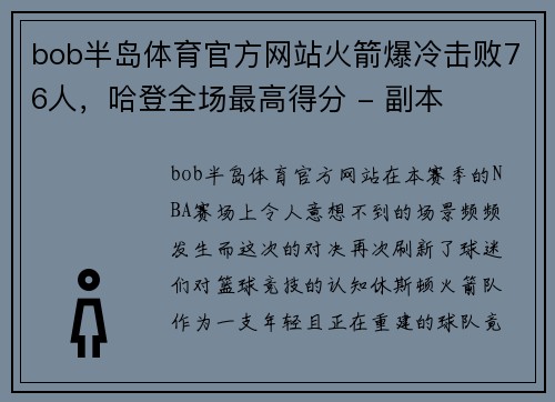 bob半岛体育官方网站火箭爆冷击败76人，哈登全场最高得分 - 副本