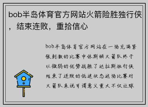 bob半岛体育官方网站火箭险胜独行侠，结束连败，重拾信心