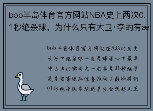 bob半岛体育官方网站NBA史上两次0.1秒绝杀球，为什么只有大卫·李的有效？另一次乔丹带头！