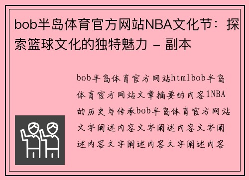 bob半岛体育官方网站NBA文化节：探索篮球文化的独特魅力 - 副本