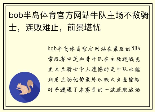 bob半岛体育官方网站牛队主场不敌骑士，连败难止，前景堪忧