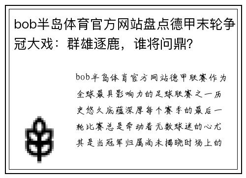 bob半岛体育官方网站盘点德甲末轮争冠大戏：群雄逐鹿，谁将问鼎？