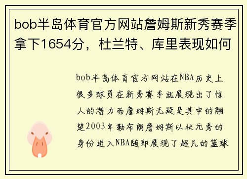 bob半岛体育官方网站詹姆斯新秀赛季拿下1654分，杜兰特、库里表现如何？