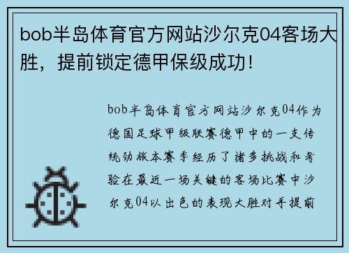 bob半岛体育官方网站沙尔克04客场大胜，提前锁定德甲保级成功！