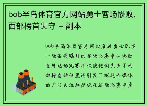 bob半岛体育官方网站勇士客场惨败，西部榜首失守 - 副本