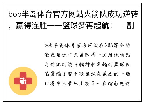 bob半岛体育官方网站火箭队成功逆转，赢得连胜——篮球梦再起航！ - 副本