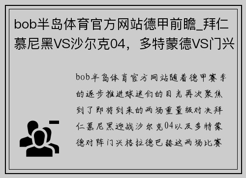 bob半岛体育官方网站德甲前瞻_拜仁慕尼黑VS沙尔克04，多特蒙德VS门兴格拉德巴赫 - 副本