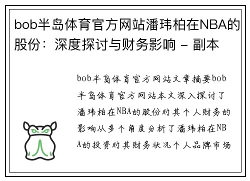 bob半岛体育官方网站潘玮柏在NBA的股份：深度探讨与财务影响 - 副本